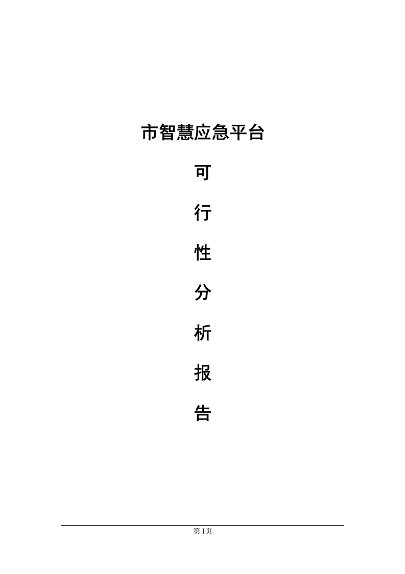 智慧应急可研报告[262页word]